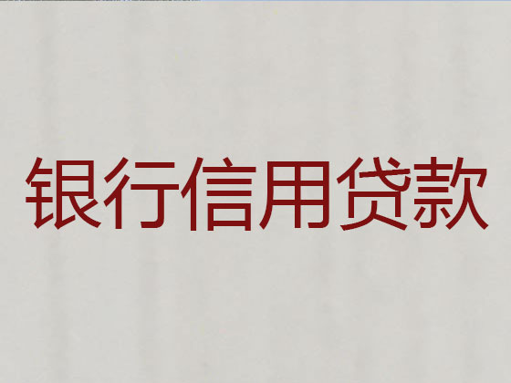 崇州市正规贷款公司-银行信用贷款